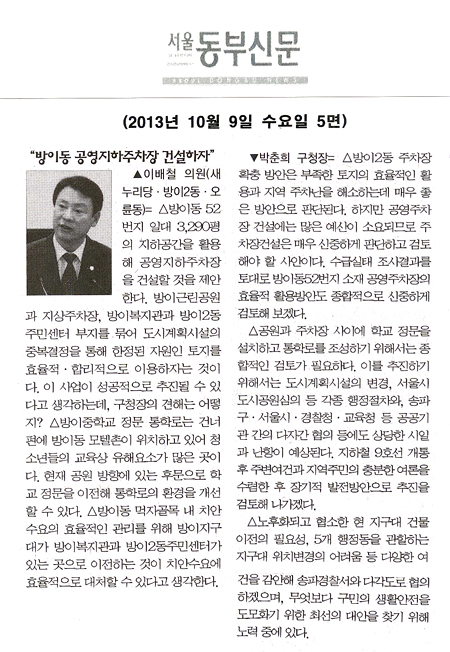 이배철 의원, 방이동 공영지하주차장 건설하자 [서울동부신문] - 1