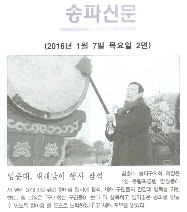임춘대, 새해맞이 행사 참석 [송파신문] - 1
