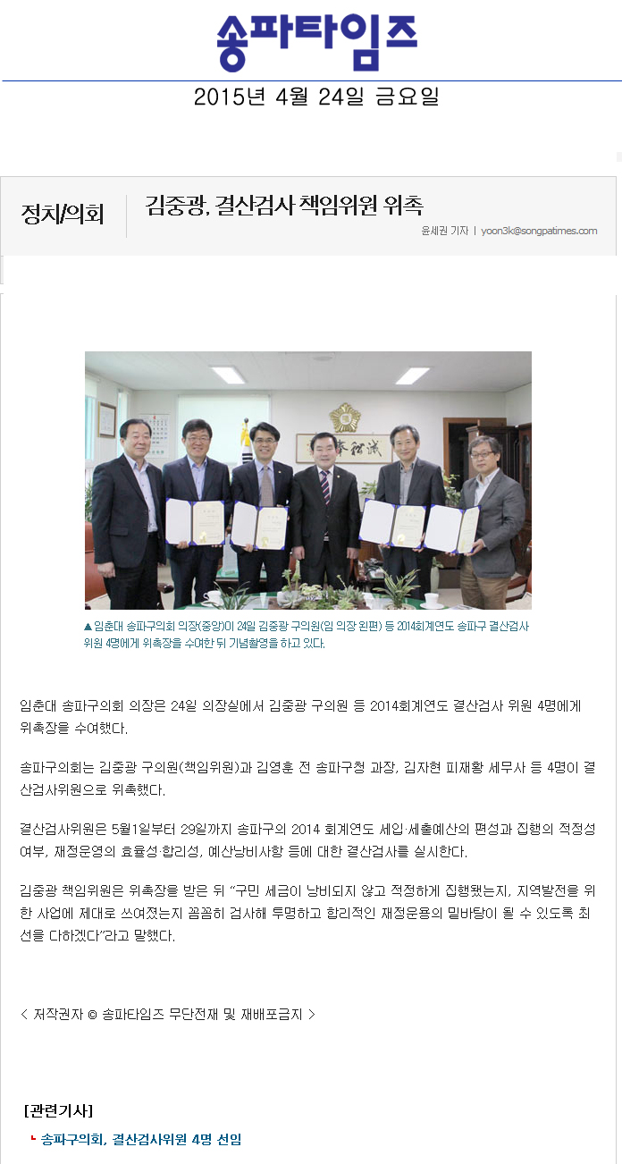 김중광, 결산검사 책임위원 위촉 [송파타임즈] - 1