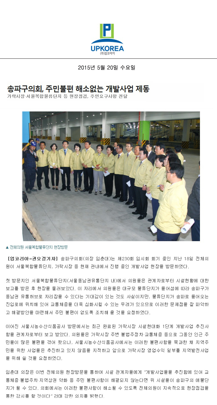 송파구의회, 주민불편 해소없는 개발사업 제동가락시장·서울복합물류단지 등 현장점검, 주민요구사항 전달 [업코리아] - 1