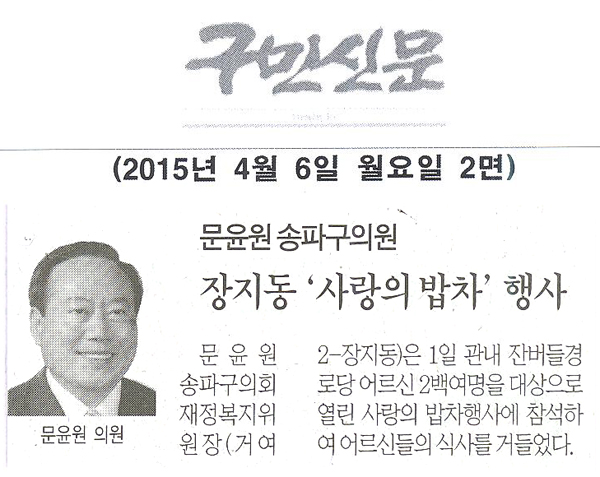 서울 문윤원 송파구의회 의원, 장지동 \\\