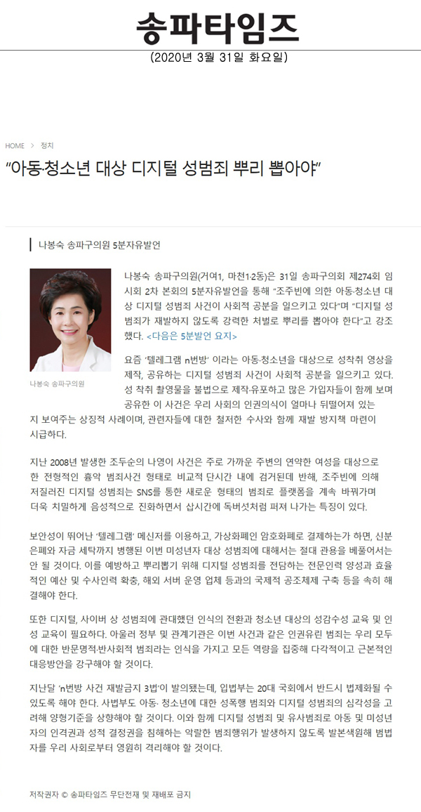 나봉숙 송파구의원 5분자유발언, “아동·청소년 대상 디지털 성범죄 뿌리 뽑아야”[송파타임즈] - 1