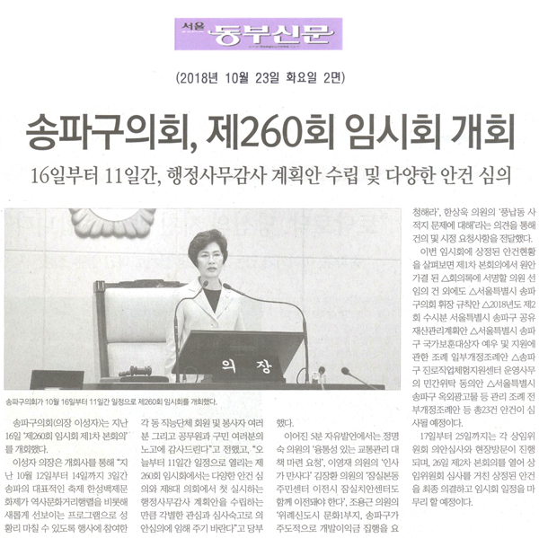 송파구의회, 제260회 임시회 개회[서울 동부신문] - 1