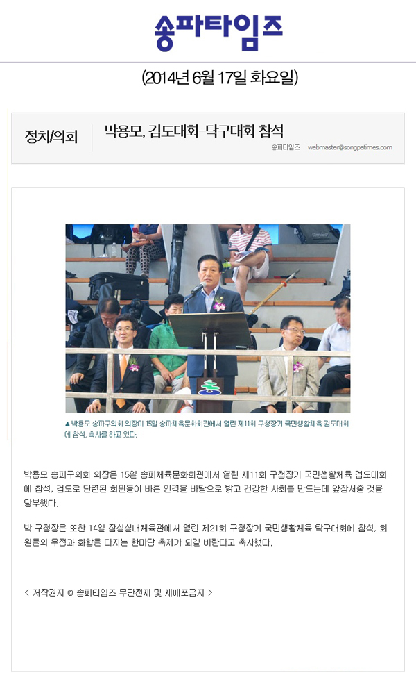 박용모 의장, 검도대회-탁구대회 참석 [송파타임즈] - 1