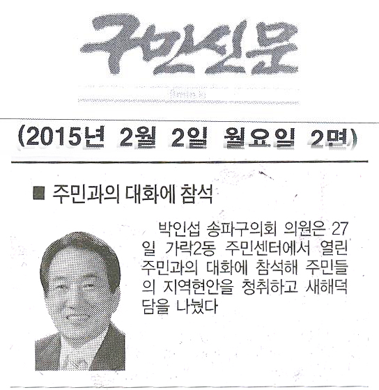 서울 송파구의회 박인섭 구의원, 주민과의 대화에 참석 [구민신문] - 1