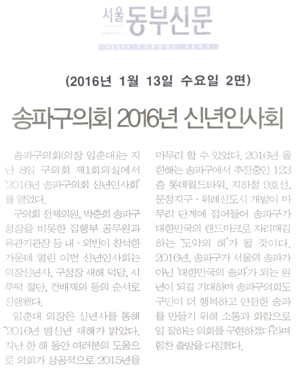 송파구의회 2016년 신년인사회 [서울동부신문] - 1