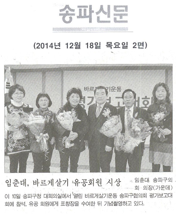  임춘대, 바르게살기 유공회원 시상 [송파신문] - 1