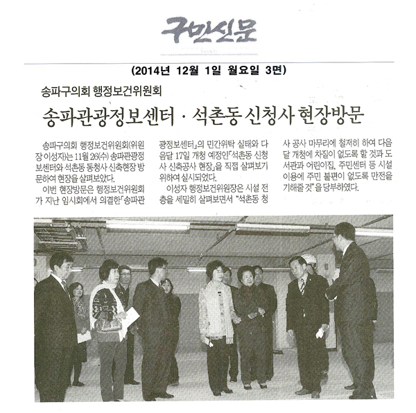 송파구의회 행정보건위원회,송파관광정보센터’‘석촌동 신청사’현장방문 [구민신문] - 1