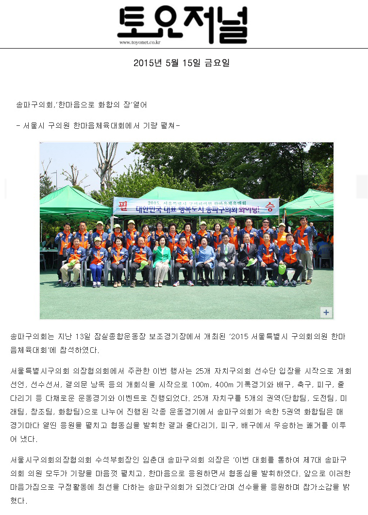 송파구의회,‘한마음 체육대회로 화합의 장’열어 [토요저널] - 1