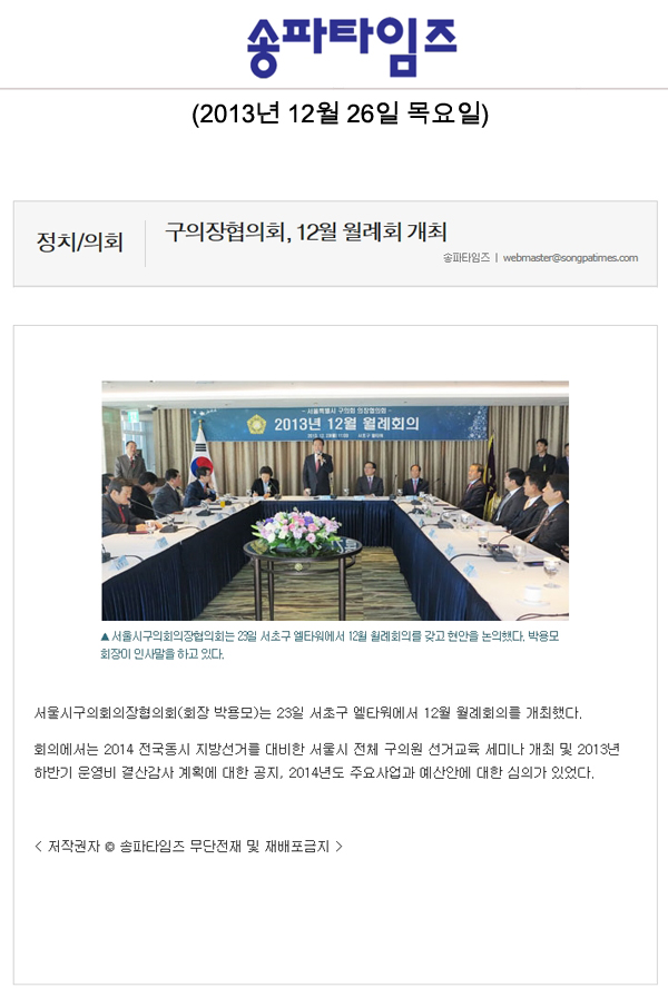 박용모 의장, 구의장협의회, 12월 월례회 개최 [송파타임즈] - 1