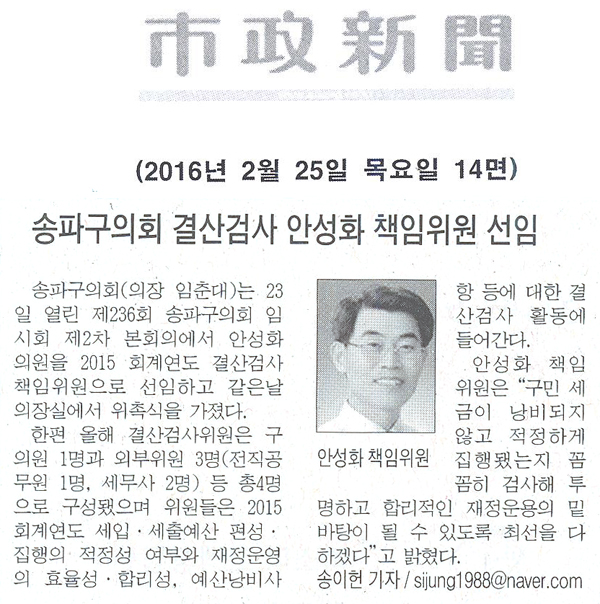 송파구의회 결산검사 안성화 책임위원 선임 [시정신문] - 1