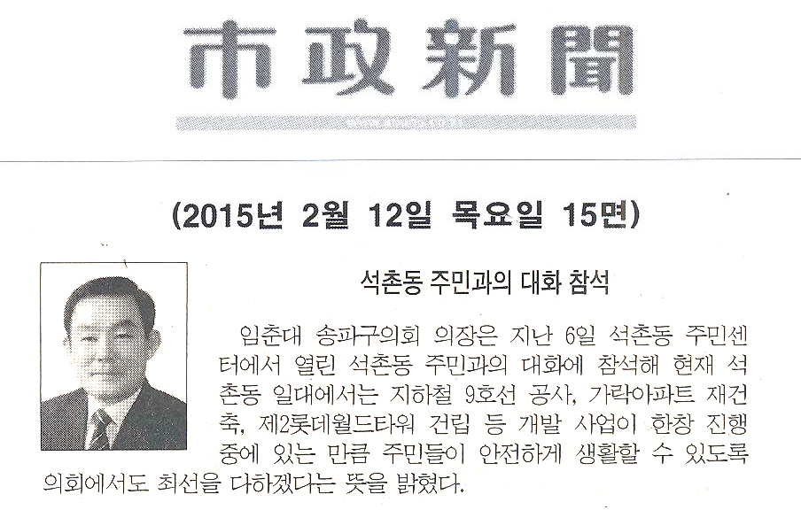 임춘대 송파구의장, 석촌동 주민과의 대화 참석 [시정신문] - 1