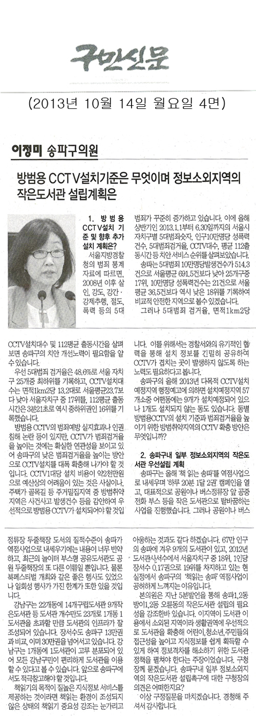 이정미 의원, 방범용 CCTV설치기준은 무엇이며 정보소외지역의 작은도서관 설립계획은 [구민신문] - 1