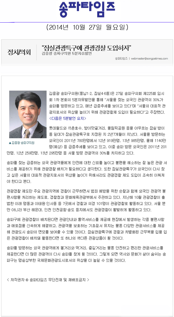 5분자유발언]김중광 의원 - “잠실관광특구에 관광경찰 도입하자” [송파타임즈] - 1