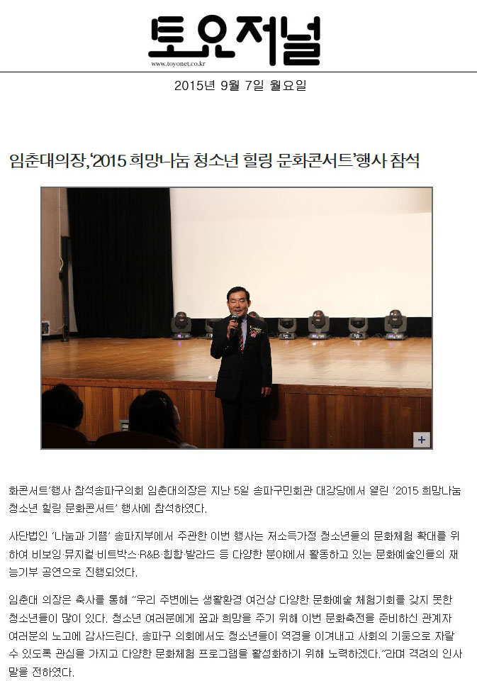 임춘대의장,‘2015 희망나눔 청소년 힐링 문화콘서트’행사 참석 [토요저널] - 1