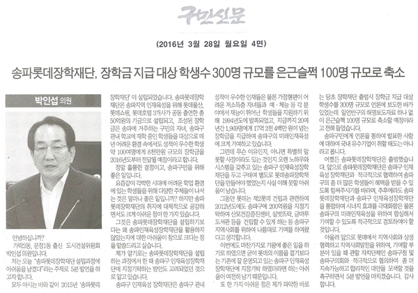송파롯데장학재단 ,장학금 지급 대상 학생수를 300명 규모를 은근슬쩍 100명 규모로 축소 [구민신문] - 1