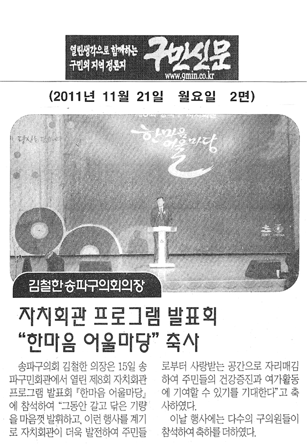 자치회관 프로그램 발표회 \\\"한마음 어울마당\\\" 축사 [구민신문] - 1