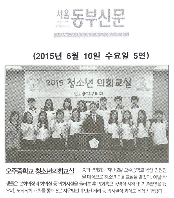 오주중학교 청소년의회교실 [서울동부신문] - 1