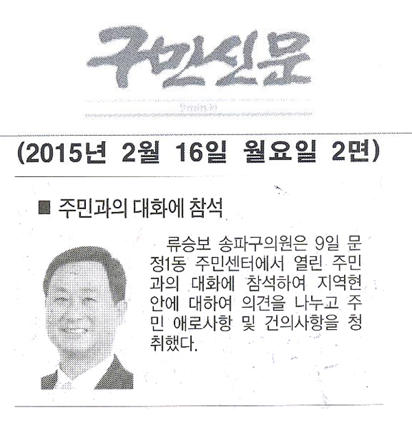 서울 송파구의회 류승보 구의원, 주민과의 대화에 참석 [구민신문] - 1