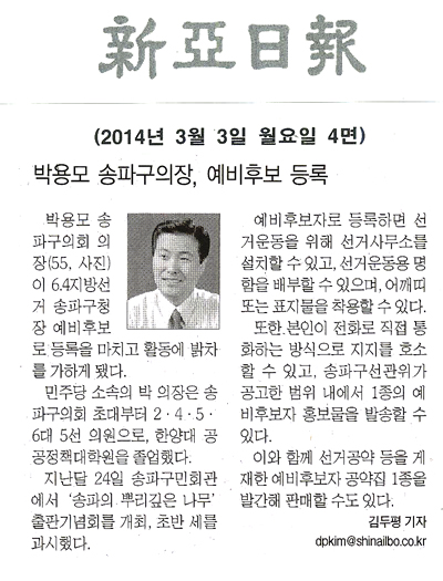박용모 송파구의장, 예비후보 등록 [신아일보] - 1