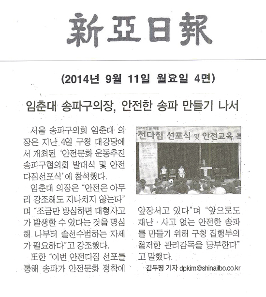 임춘대 송파구의장, 안전한 송파 만들기 나서 [신아일보] - 1