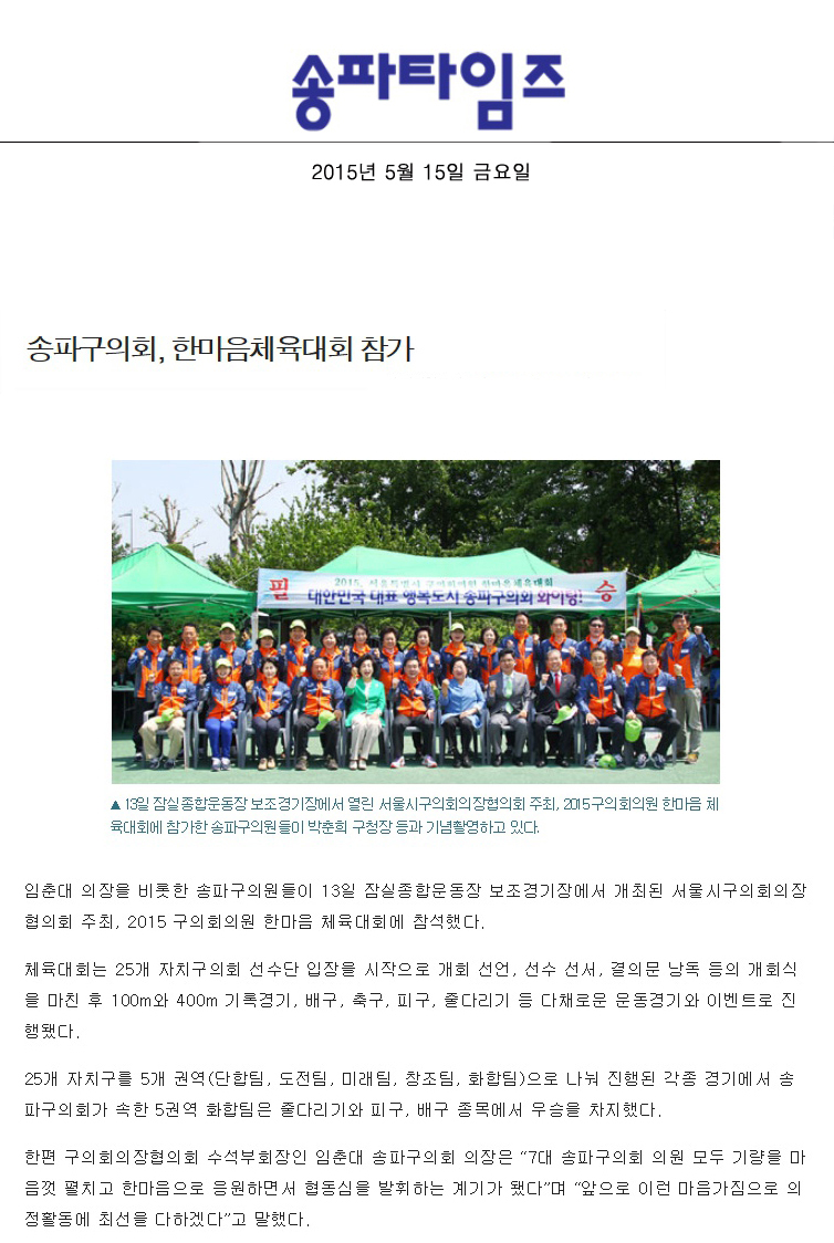 송파구의회, 한마음체육대회 참가 [송파타임즈] - 1