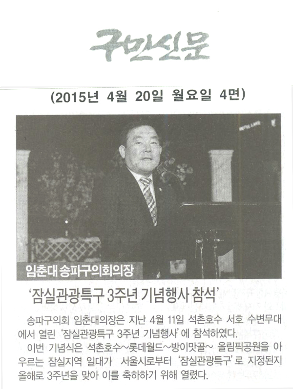 서울 송파구의회 임춘대의장,‘잠실관광특구 3주년 기념행사 참석’ [구민신문] - 1