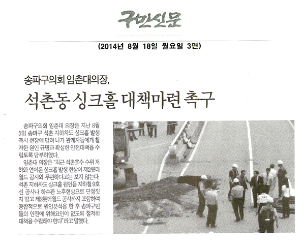 송파구의회 임춘대의장,“석촌동 싱크홀 대책마련 촉구” - 1