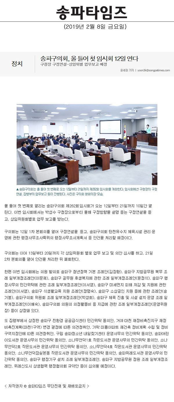 송파구의회, 올 들어 첫 임시회 12일 연다/구청장 구정연설-상임위별 업무보고 예정[송파 타임즈] - 1