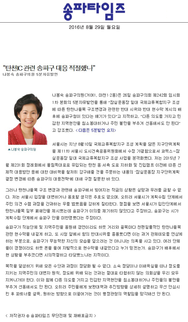 “탄천IC 관련 송파구 대응 적절했나” 나봉숙 송파구의원 5분자유발언 [송파타임즈] - 1