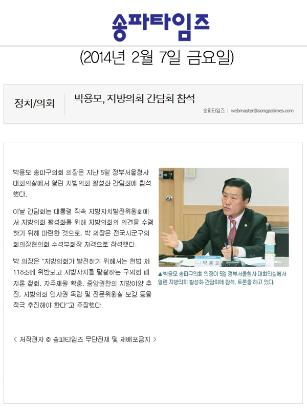 박용모 의장, 지방의회 간담회 참석 [송파타임즈] - 1