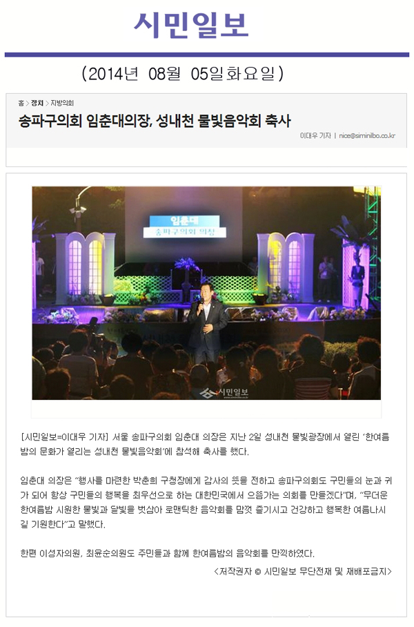 송파구의회 임춘대의장, 성내천 물빛음악회 축사 [시민일보] - 1