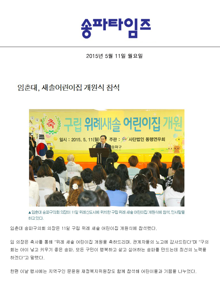 임춘대, 새솔어린이집 개원식 참석 [송파타임즈] - 1