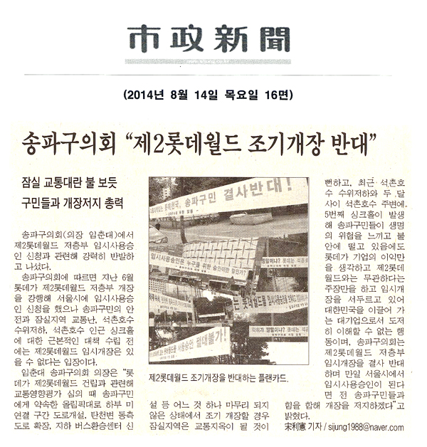 송파구의회 \\\"제2롯데월드 조기개장 반대\\\" [시정신문] - 1