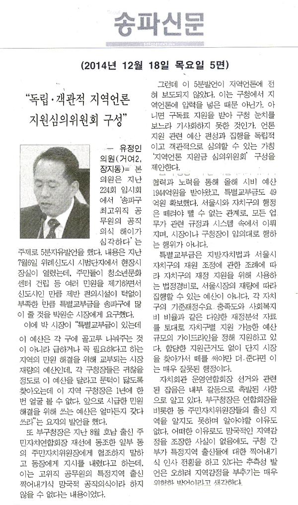 5분 자유발언] 유정인 구의원 - “독립,객관적 지역언론 지원심의위원회 구성” [송파신문] - 1