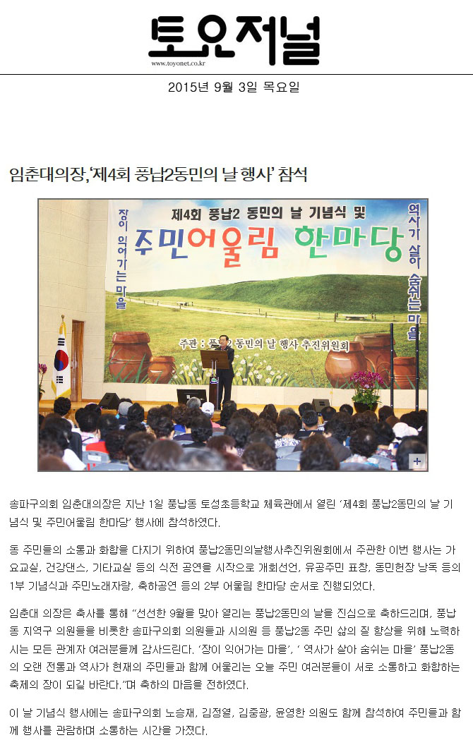 임춘대의장, ‘제4회 풍납2동민의 날 행사’ 참석 [토요저널] - 1