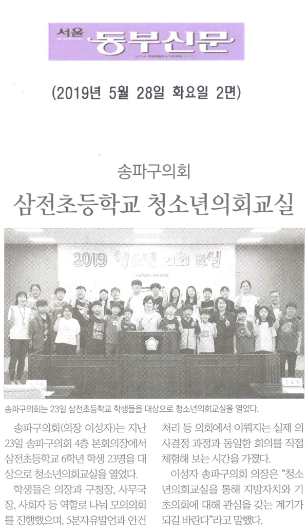 송파구의회, ‘삼전초등학교 청소년의회교실’ 개최[서울 동부신문] - 1