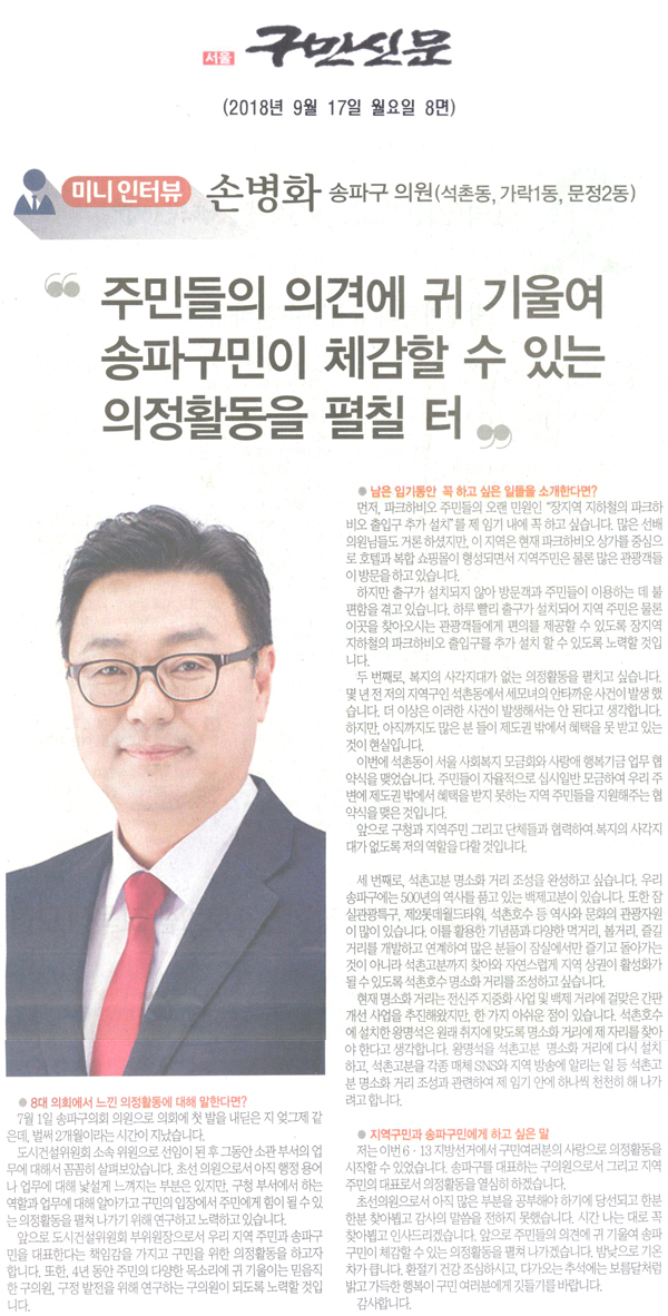미니 인터뷰/ 손병화 송파구의원(석촌동, 가락1동, 문정2동) /주민들의 의견에 귀 기울여 송파구민이 체감할 수 있는 의정활동을 펼칠 터[구민신문] - 1