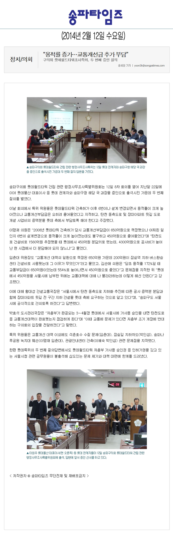 롯데특위 두번째 증인 질의, “용적률 증가…교통개선금 추가 부담” [송파타임즈] - 1