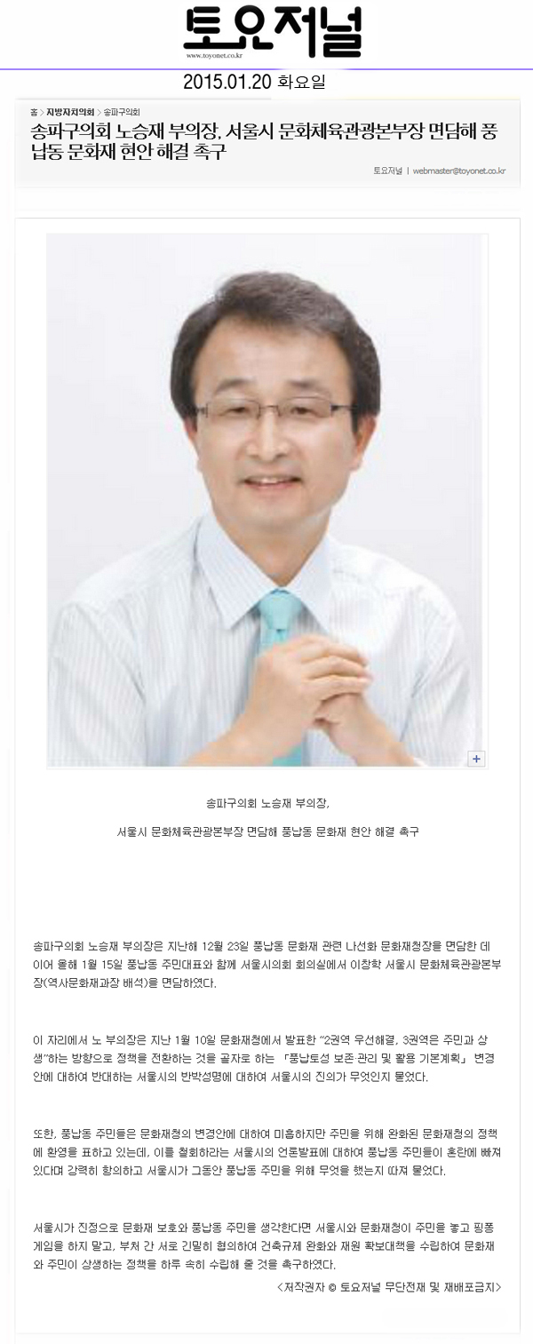 송파구의회 노승재 부의장, 서울시 문화체육관광본부장 면담해 풍납동 문화재 현안 해결 촉구[토요저널] - 1