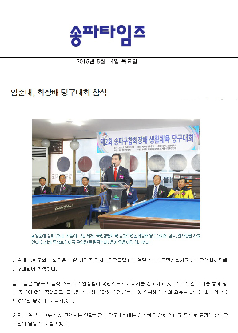 임춘대, 회장배 당구대회 참석 [송파타임즈] - 1