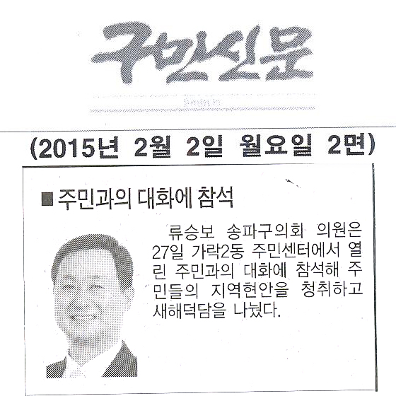 류승보 송파구의회 의원, 주민과의 대화에 참석 [구민신문] - 1