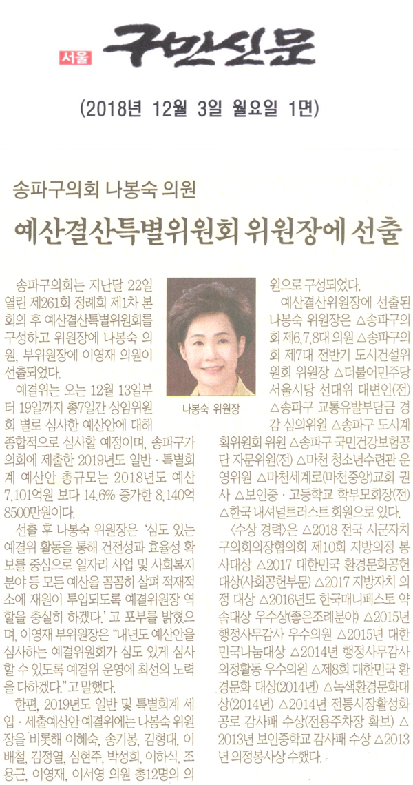 송파구의회 나봉숙 의원, ‘예산결산특별위원회 위원장 선출’[구민신문] - 1