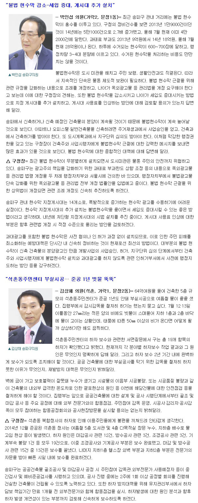 “폐기물처리업체 14억 부당이득 취득” 송파구의회 제233회 임시회 구정질의-답변 요지 [송파타임즈] - 3