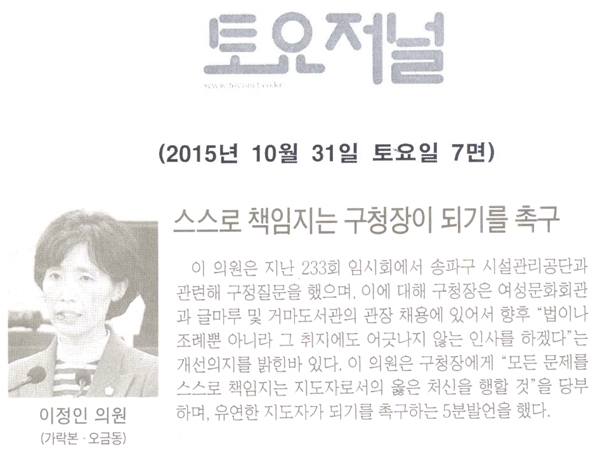 스스로 책임지는 구청장이 되기를 촉구 [토요저널] - 1