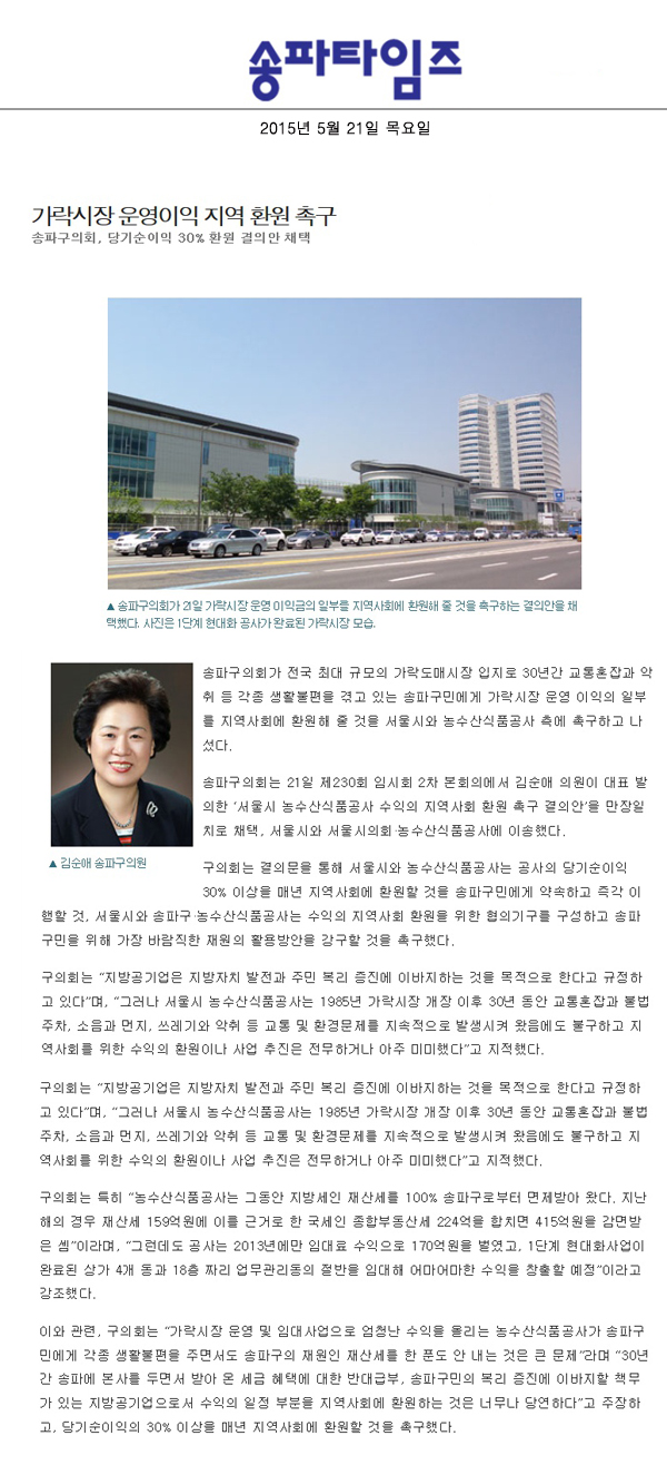 가락시장 운영이익 지역 환원 촉구 송파구의회, 당기순이익 30% 환원 결의안 채택[송파타임즈] - 1