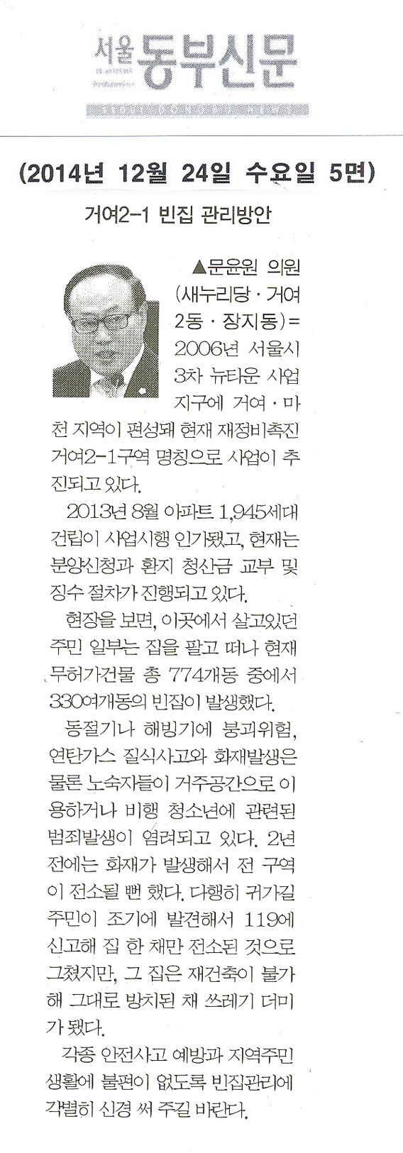 5분 자유발언] 문윤원 구의원 - \\\"거여2-1 빈집 관리방안\\\" [서울동부신문] - 1