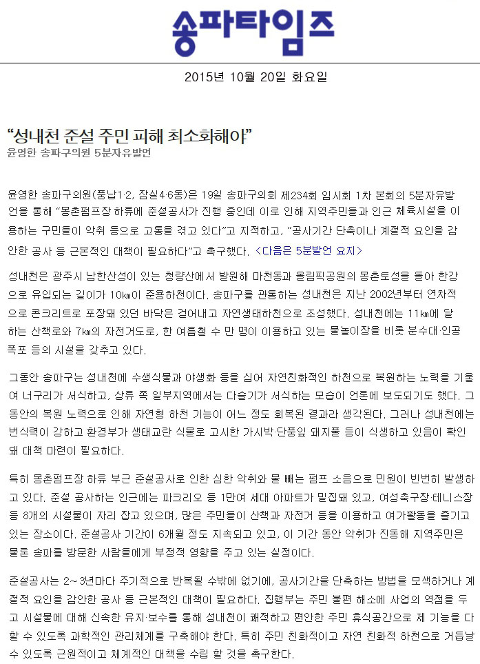 “성내천 준설 주민 피해 최소화해야” 윤영한 송파구의원 5분자유발언 [송파타임즈] - 1