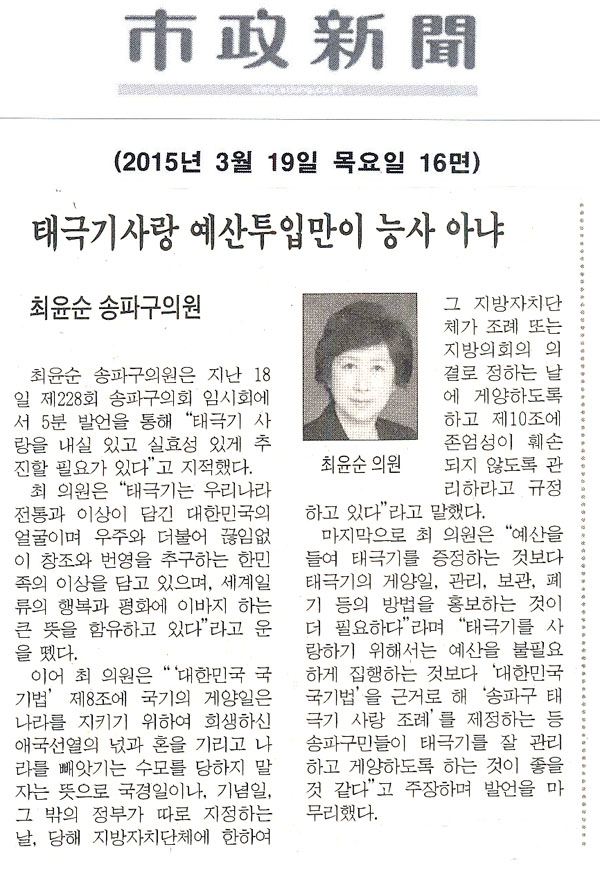 송파구의회 최윤순 의원 5분발언 \\\"태극기사랑 예산투입만이 능사는 아냐\\\" [시정신문] - 1