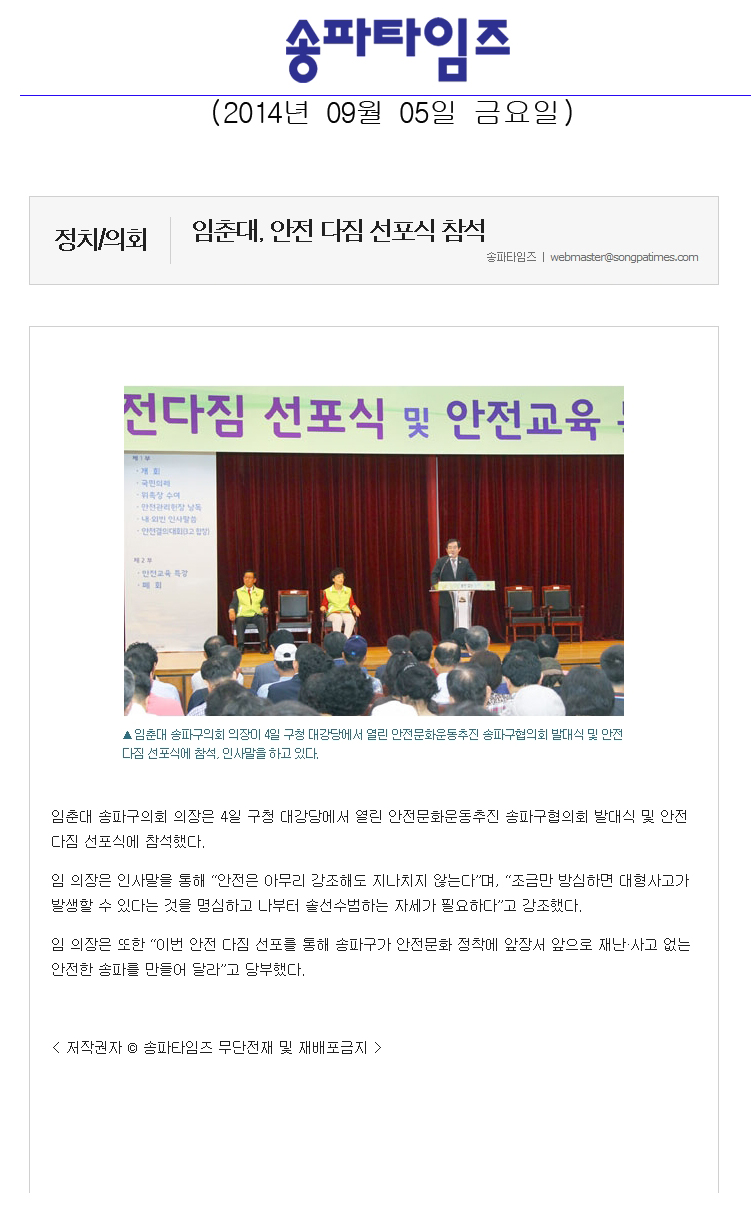 임춘대, 안전 다짐 선포식 참석 [송파타임즈] - 1